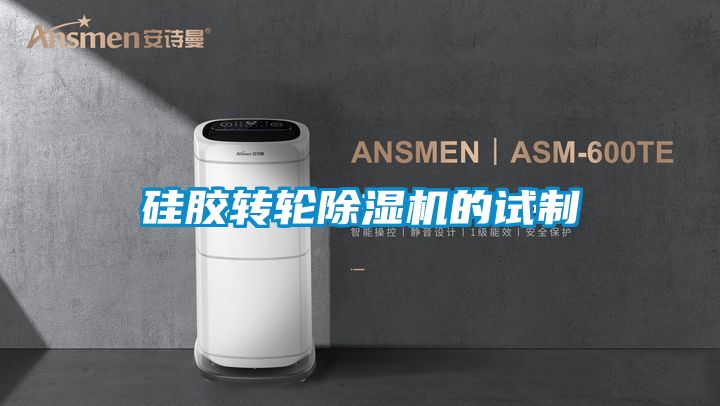 硅胶转轮草莓视频黄色在线观看机的试制