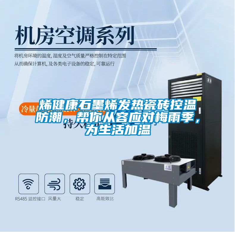 烯健康石墨烯发热瓷砖控温防潮，帮你从容应对梅雨季，为生活加温