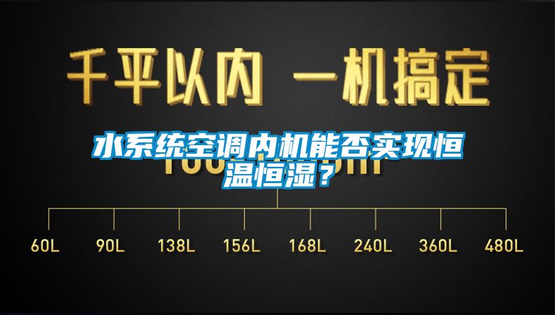 水系统空调内机能否实现恒温恒湿？