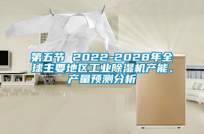 第五节 2022-2028年全球主要地区工业草莓视频黄色在线观看机产能、产量预测分析