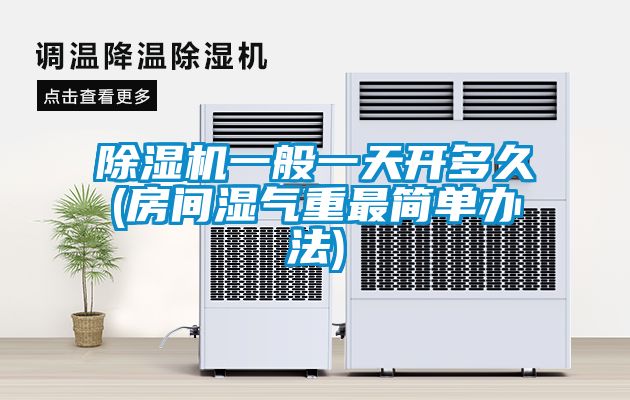 草莓视频黄色在线观看机一般一天开多久(房间湿气重最简单办法)