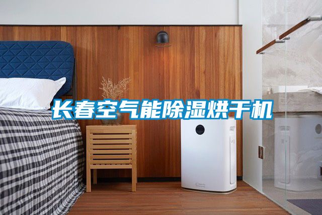 长春空气能草莓视频黄色在线观看烘干机