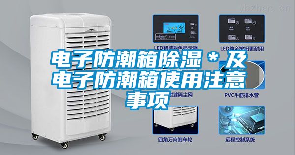 电子防潮箱草莓视频黄色在线观看＊及电子防潮箱使用注意事项