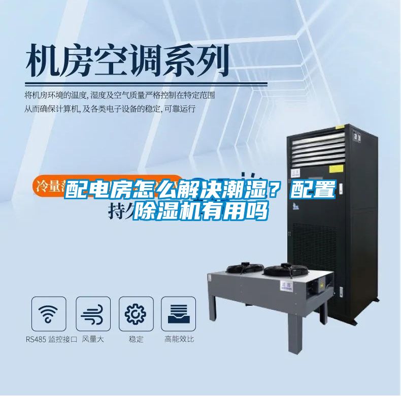 配电房怎么解决潮湿？配置草莓视频黄色在线观看机有用吗