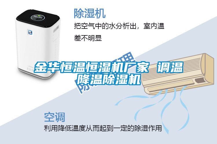 金华恒温恒湿机厂家 调温降温草莓视频黄色在线观看机