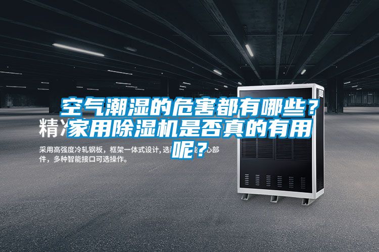 空气潮湿的危害都有哪些？家用草莓视频黄色在线观看机是否真的有用呢？