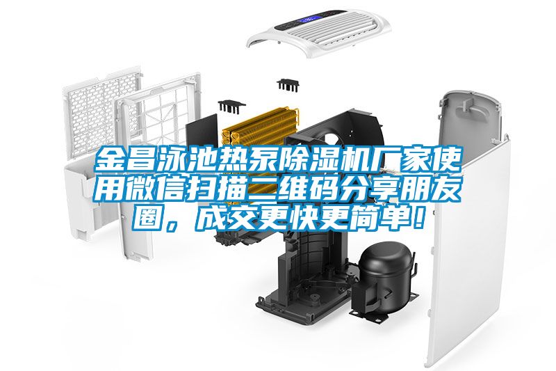 金昌泳池热泵草莓视频黄色在线观看机厂家使用微信扫描二维码分享朋友圈，成交更快更简单！