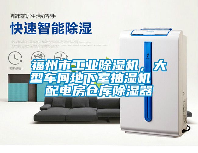 福州市工业草莓视频黄色在线观看机，大型车间地下室抽湿机  配电房仓库草莓视频黄色在线观看器
