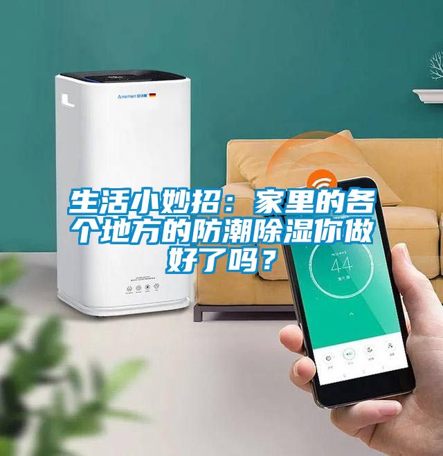 生活小妙招：家里的各个地方的防潮草莓视频黄色在线观看你做好了吗？
