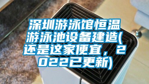 深圳游泳馆恒温游泳池设备建造(还是这家便宜，2022已更新)