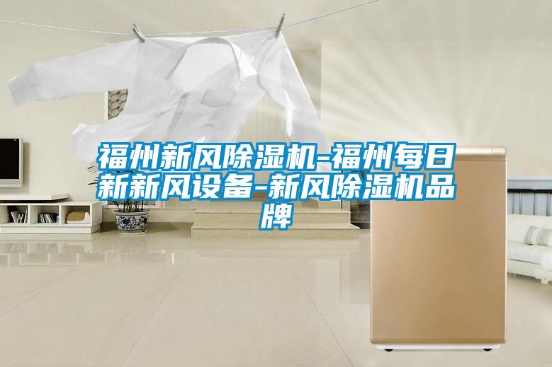 福州新风草莓视频黄色在线观看机-福州每日新新风设备-新风草莓视频黄色在线观看机品牌