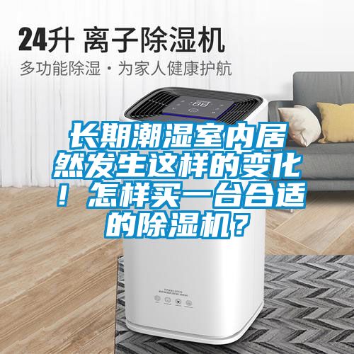 长期潮湿室内居然发生这样的变化！怎样买一台合适的草莓视频黄色在线观看机？
