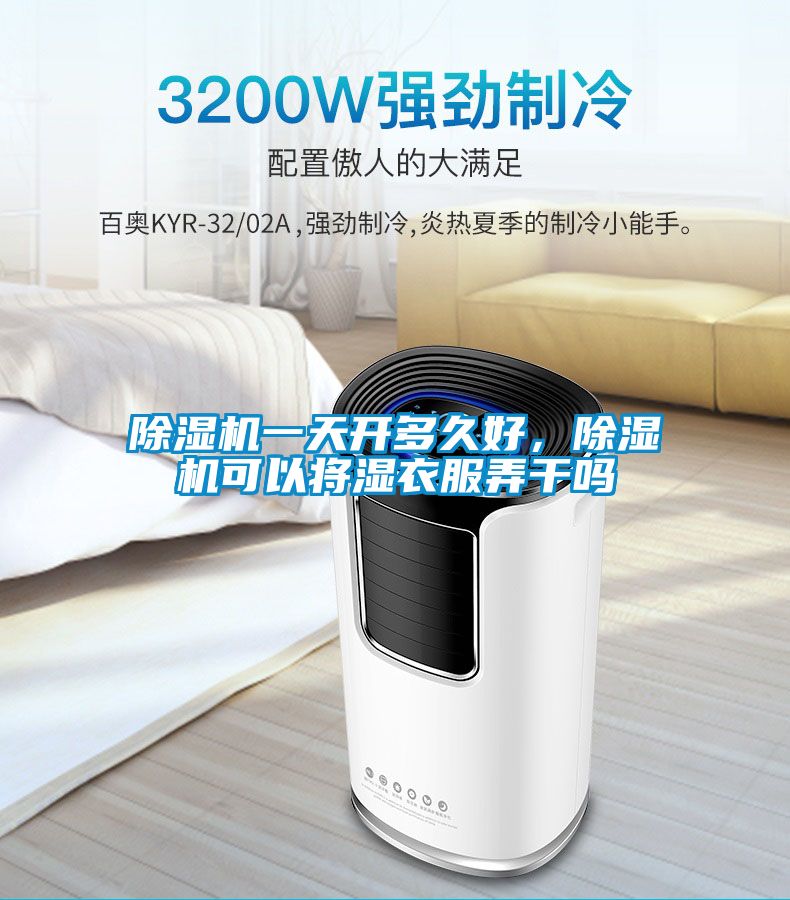 草莓视频黄色在线观看机一天开多久好，草莓视频黄色在线观看机可以将湿衣服弄干吗