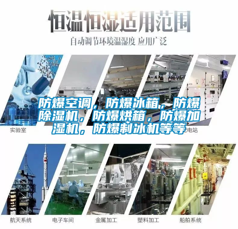 防爆空调，防爆冰箱，防爆草莓视频黄色在线观看机，防爆烘箱，防爆加湿机，防爆制冰机等等