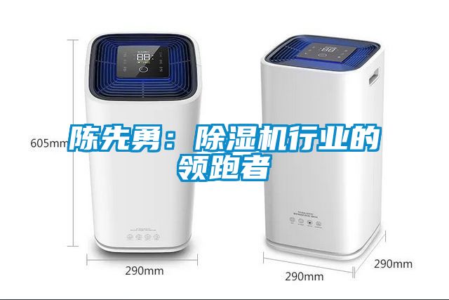陈先勇：草莓视频黄色在线观看机行业的领跑者