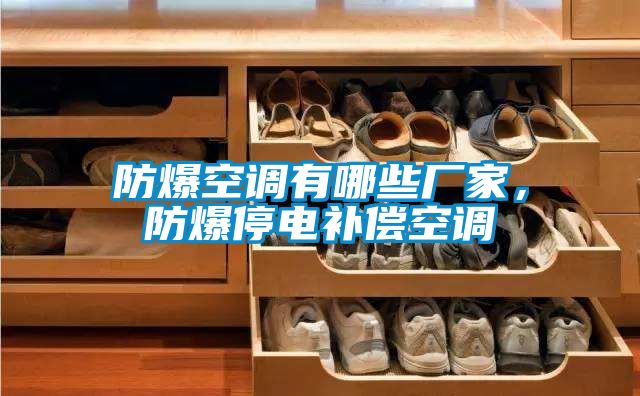 防爆空调有哪些厂家，防爆停电补偿空调