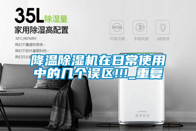 降温草莓视频黄色在线观看机在日常使用中的几个误区!!!_重复