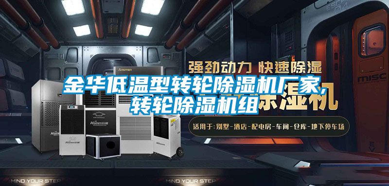 金华低温型转轮草莓视频黄色在线观看机厂家,转轮草莓视频黄色在线观看机组