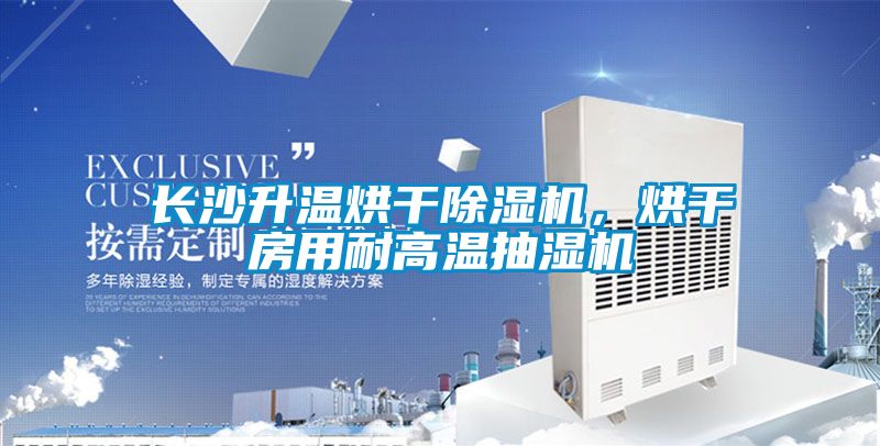 长沙升温烘干草莓视频黄色在线观看机，烘干房用耐高温抽湿机