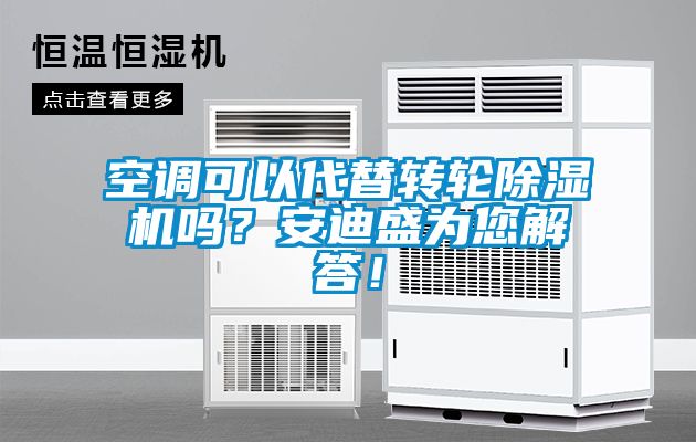 空调可以代替转轮草莓视频黄色在线观看机吗？安迪盛为您解答！