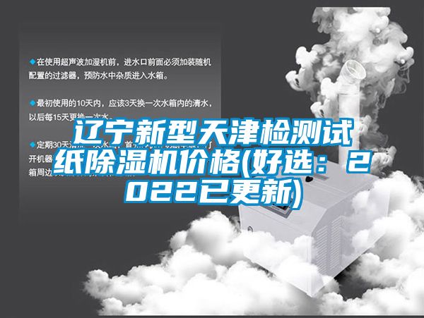 辽宁新型天津检测试纸草莓视频黄色在线观看机价格(好选：2022已更新)