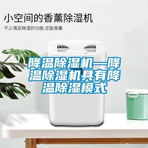降温草莓视频黄色在线观看机—降温草莓视频黄色在线观看机具有降温草莓视频黄色在线观看模式