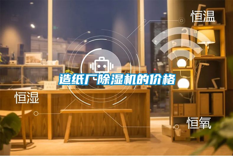造纸厂草莓视频黄色在线观看机的价格