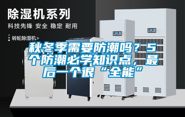 秋冬季需要防潮吗？5个防潮必学知识点，最后一个很“全能”