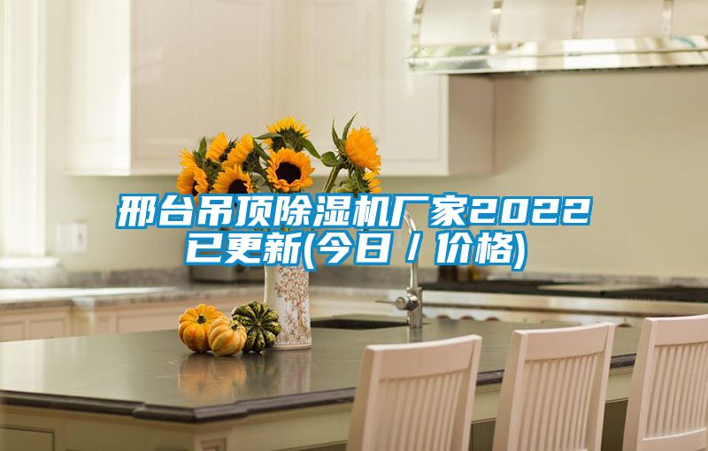 邢台吊顶草莓视频黄色在线观看机厂家2022已更新(今日／价格)