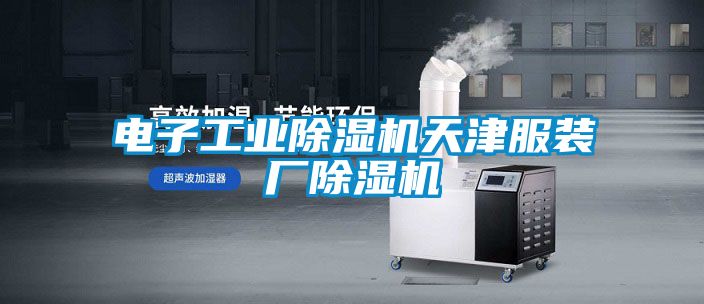 电子工业草莓视频黄色在线观看机天津服装厂草莓视频黄色在线观看机