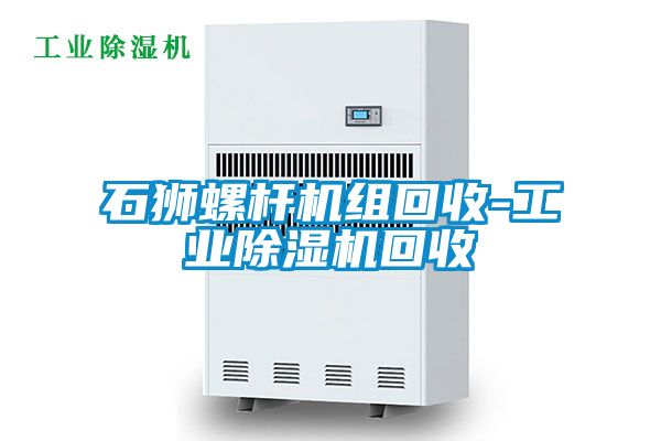 石狮螺杆机组回收-工业草莓视频黄色在线观看机回收