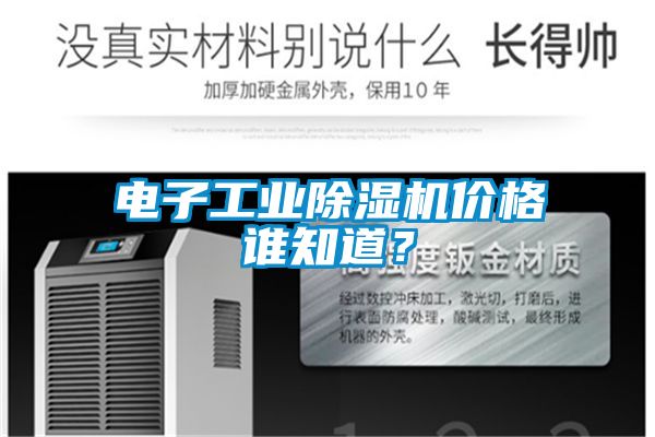 电子工业草莓视频黄色在线观看机价格谁知道？