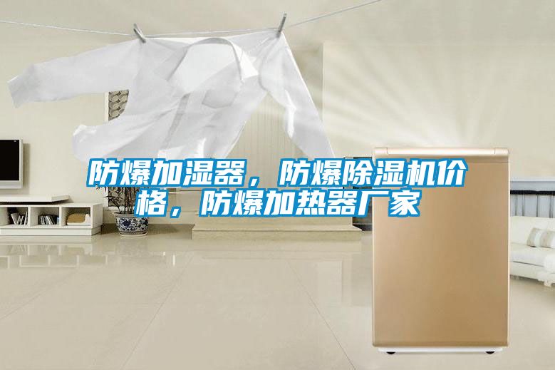 防爆加湿器，防爆草莓视频黄色在线观看机价格，防爆加热器厂家