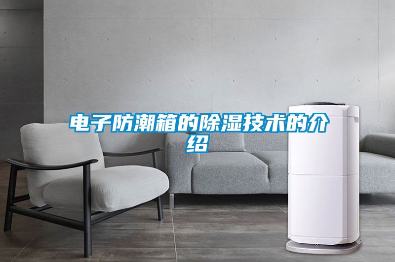 电子防潮箱的草莓视频黄色在线观看技术的介绍