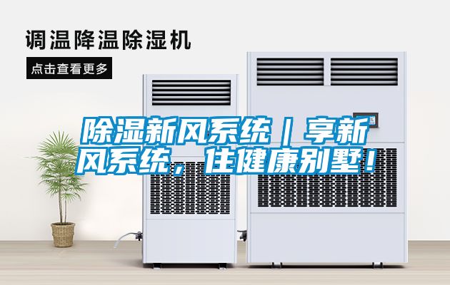 草莓视频黄色在线观看新风系统｜享新风系统，住健康别墅！