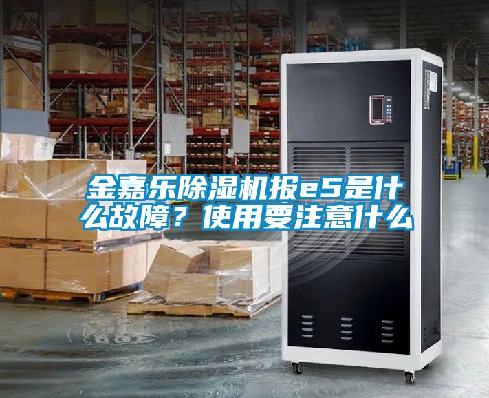 金嘉乐草莓视频黄色在线观看机报e5是什么故障？使用要注意什么