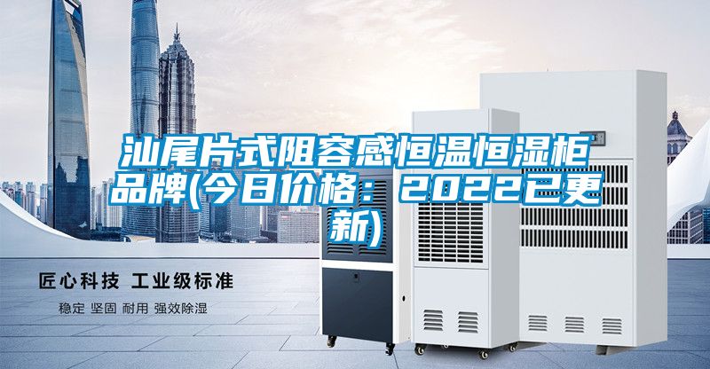 汕尾片式阻容感恒温恒湿柜品牌(今日价格：2022已更新)