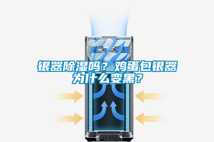 银器草莓视频黄色在线观看吗？鸡蛋包银器为什么变黑？