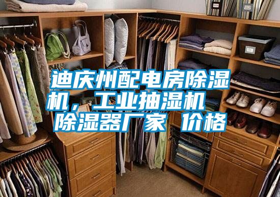 迪庆州配电房草莓视频黄色在线观看机，工业抽湿机  草莓视频黄色在线观看器厂家 价格