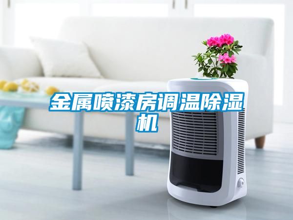金属喷漆房调温草莓视频黄色在线观看机