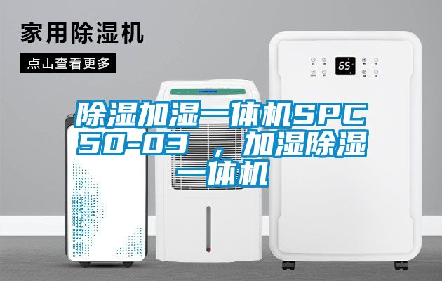 草莓视频黄色在线观看加湿一体机SPC50-03 ，加湿草莓视频黄色在线观看一体机