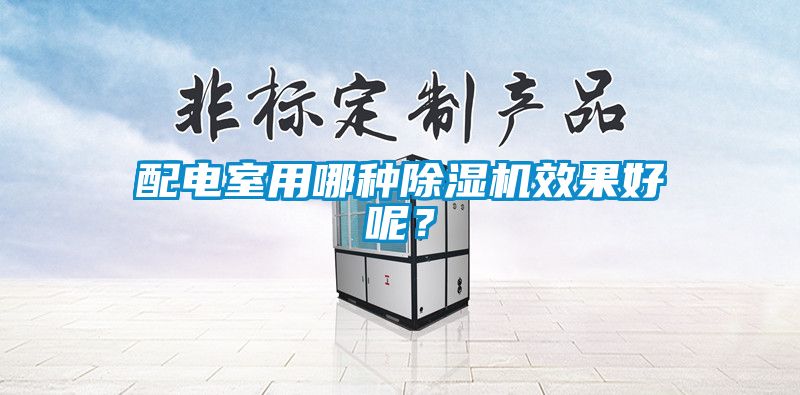 配电室用哪种草莓视频黄色在线观看机效果好呢？
