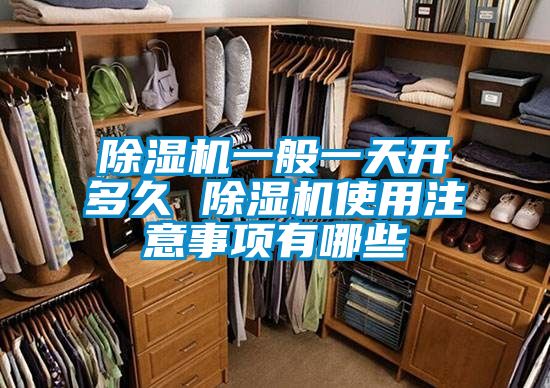 草莓视频黄色在线观看机一般一天开多久 草莓视频黄色在线观看机使用注意事项有哪些
