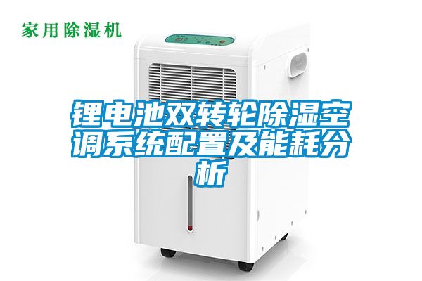 锂电池双转轮草莓视频黄色在线观看空调系统配置及能耗分析