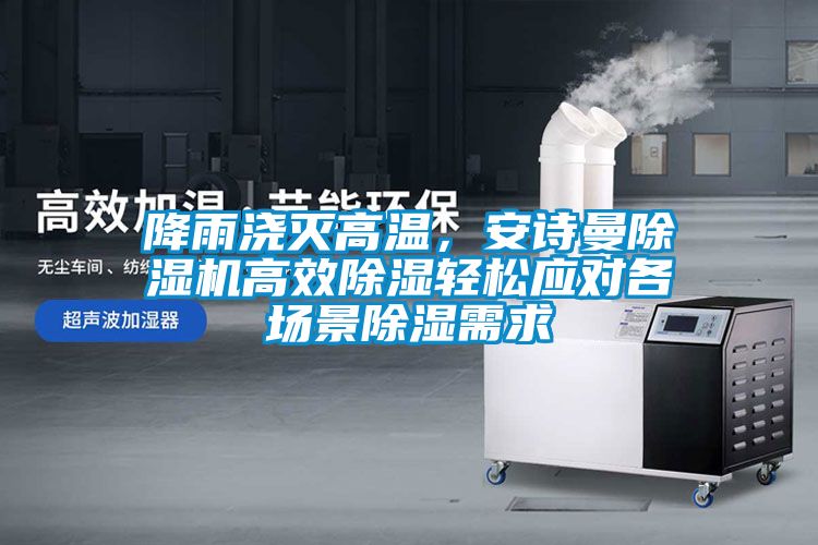 降雨浇灭高温，草莓视频下载安装草莓视频黄色在线观看机高效草莓视频黄色在线观看轻松应对各场景草莓视频黄色在线观看需求
