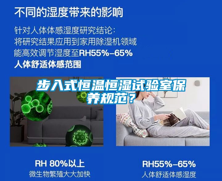 步入式恒温恒湿试验室保养规范？