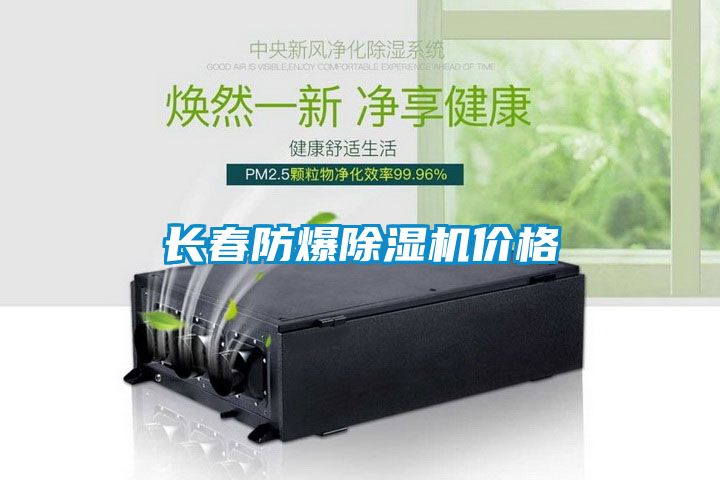 长春防爆草莓视频黄色在线观看机价格