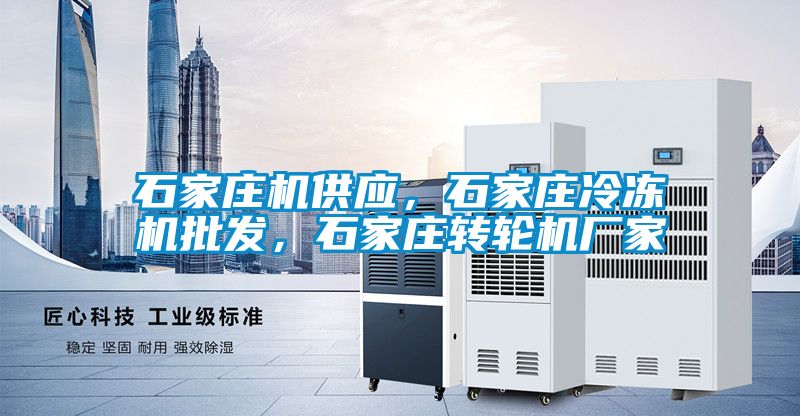 石家庄机供应，石家庄冷冻机批发，石家庄转轮机厂家