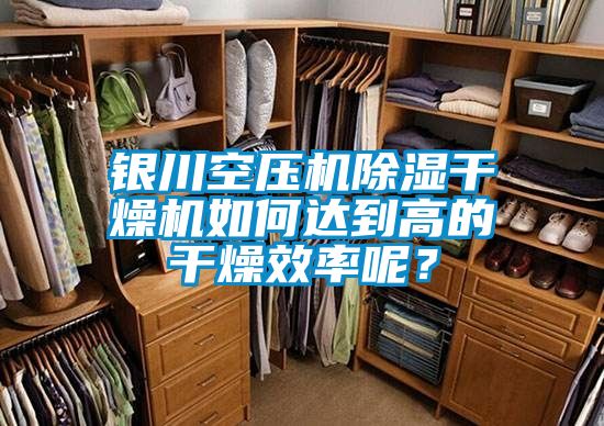银川空压机草莓视频黄色在线观看干燥机如何达到高的干燥效率呢？