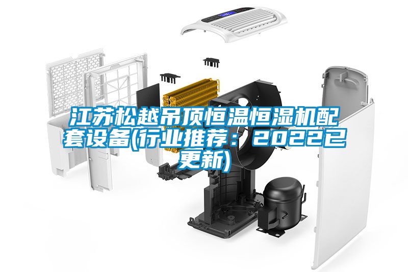江苏松越吊顶恒温恒湿机配套设备(行业推荐：2022已更新)